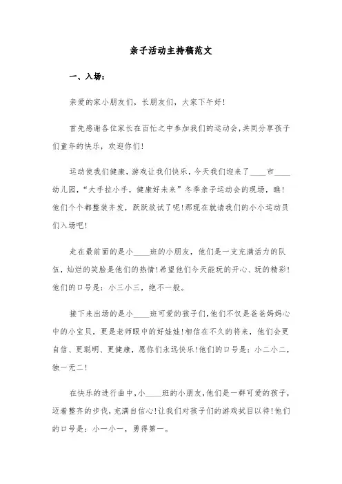 亲子活动主持稿范文（四篇）