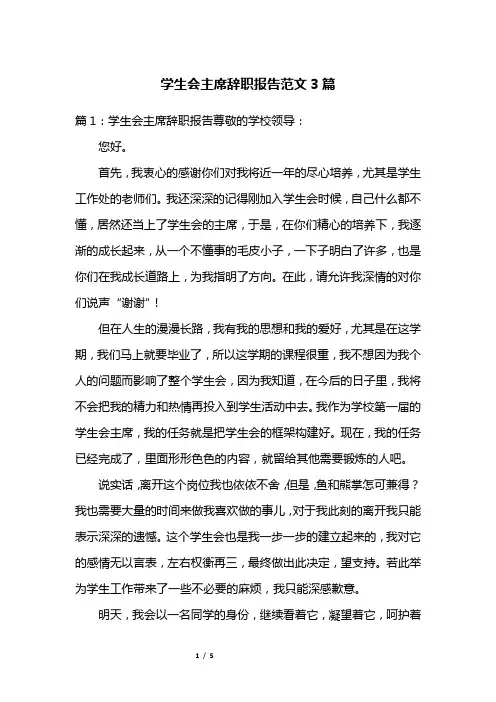 学生会主席辞职报告范文3篇