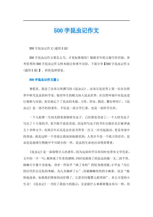500字昆虫记作文