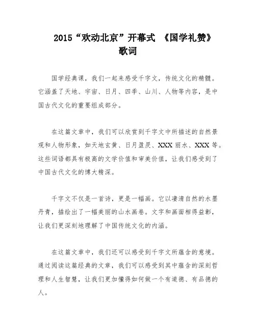 2015“欢动北京”开幕式 《国学礼赞》歌词
