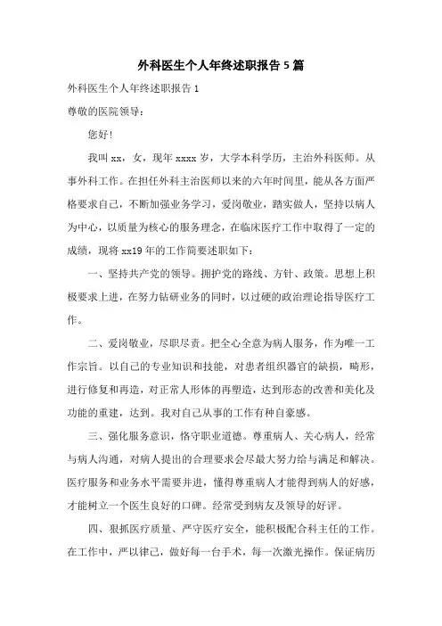 外科医生个人年终述职报告5篇