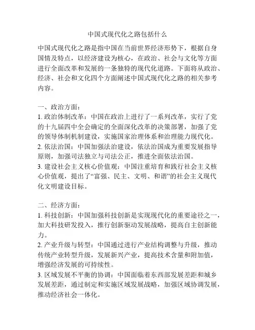 中国式现代化之路包括什么