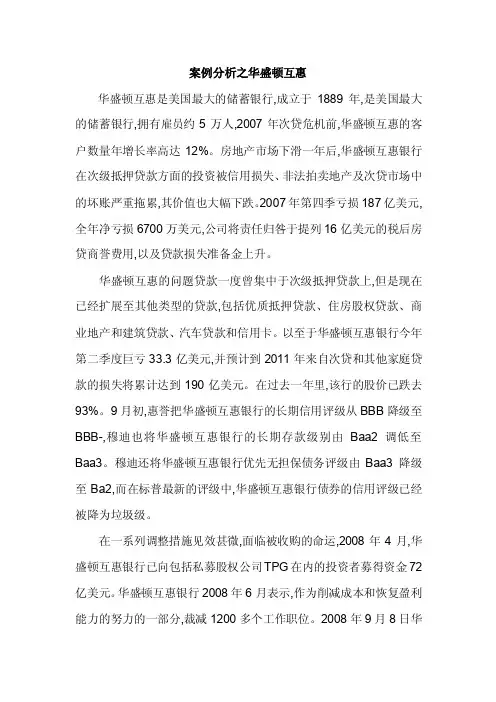 案例分析—华盛顿互惠