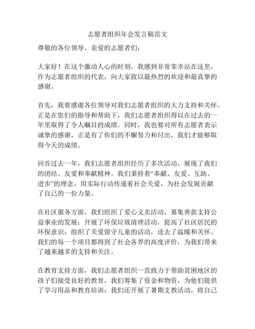 志愿者组织年会发言稿范文