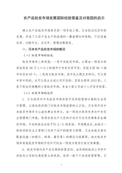 农产品批发市场发展国际经验借鉴及对我国的启示
