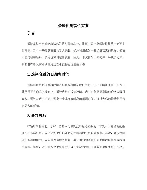 婚纱租用砍价方案