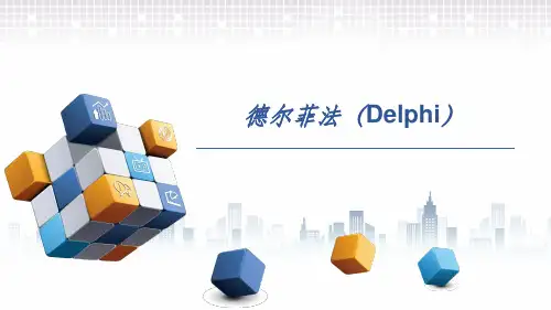 德尔菲法(Delphi)