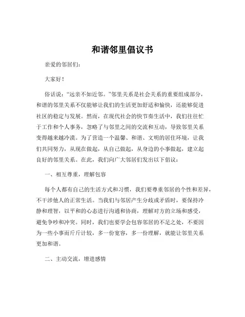 和谐邻里倡议书