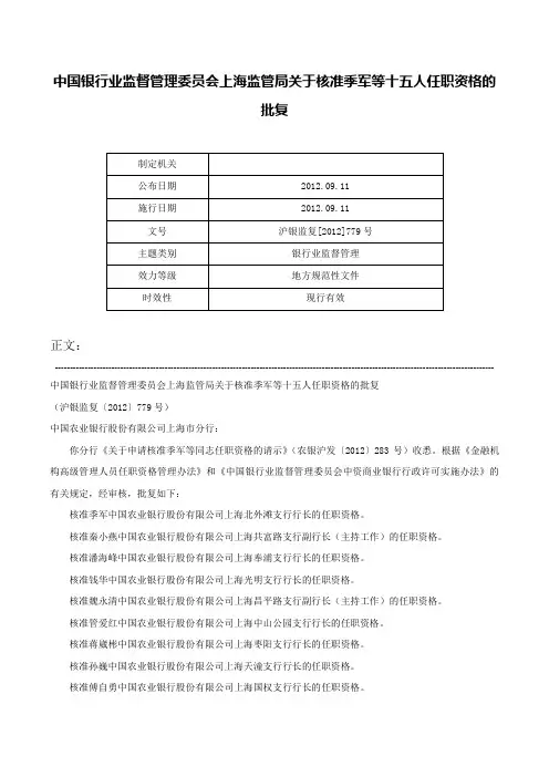 中国银行业监督管理委员会上海监管局关于核准季军等十五人任职资格的批复-沪银监复[2012]779号