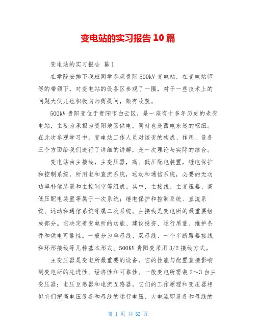 变电站的实习报告10篇