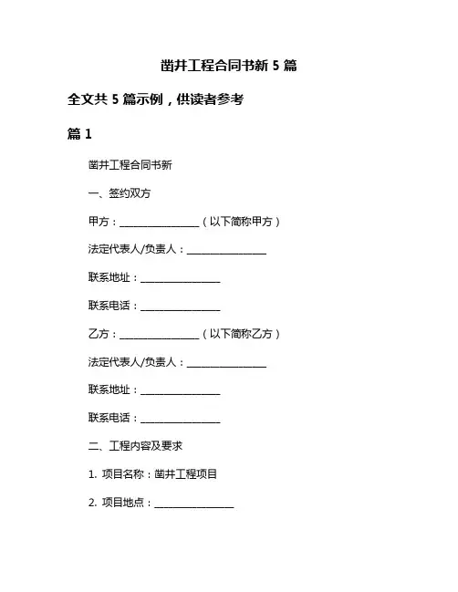凿井工程合同书新5篇