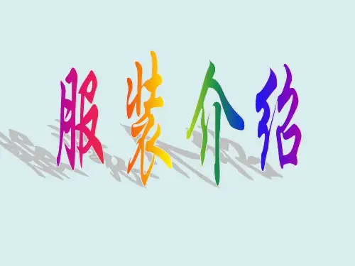 中国近现代服装介绍