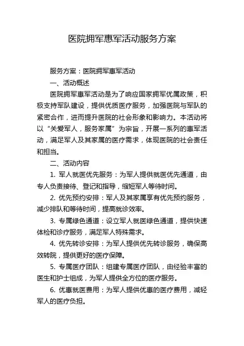 医院拥军惠军活动服务方案