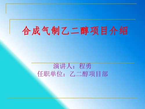 合成气制乙二醇介绍