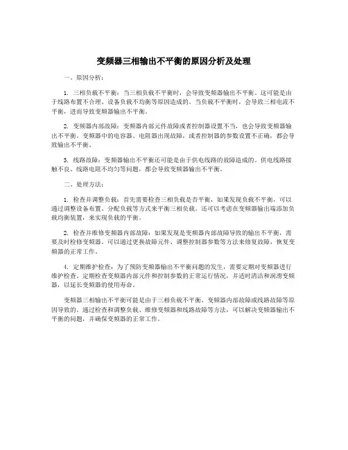 变频器三相输出不平衡的原因分析及处理