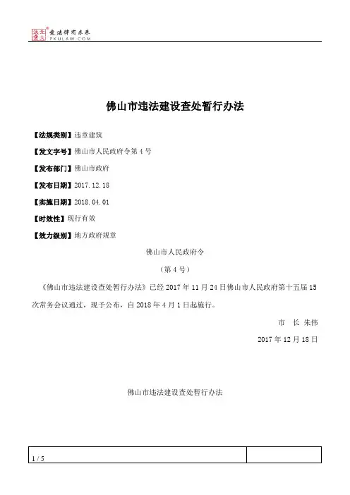佛山市违法建设查处暂行办法