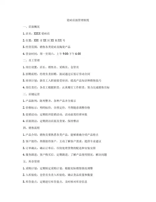 瓷砖店面管理制度