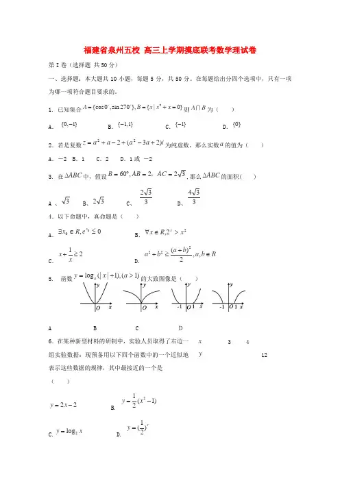 福建省泉州市五校高三数学上学期摸底联考试题理