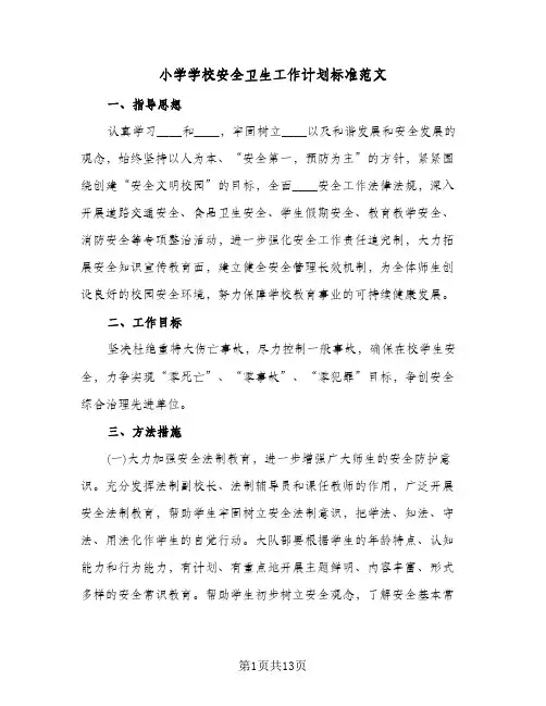 小学学校安全卫生工作计划标准范文(4篇)