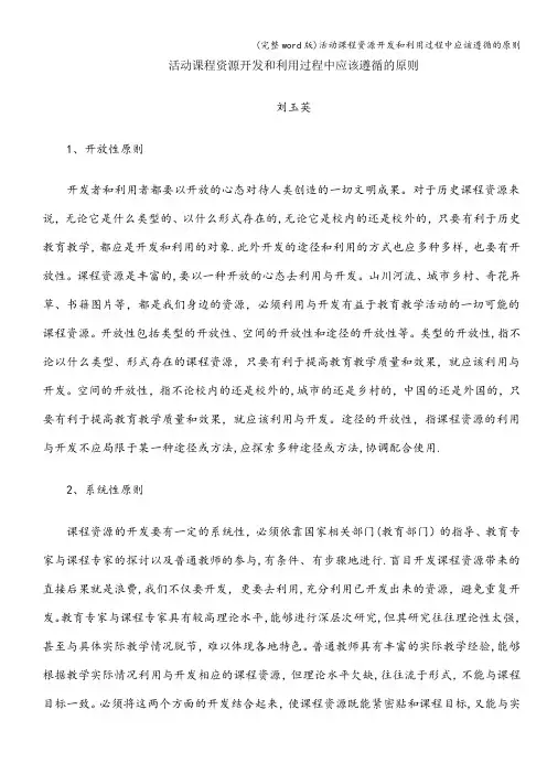 (完整word版)活动课程资源开发和利用过程中应该遵循的原则