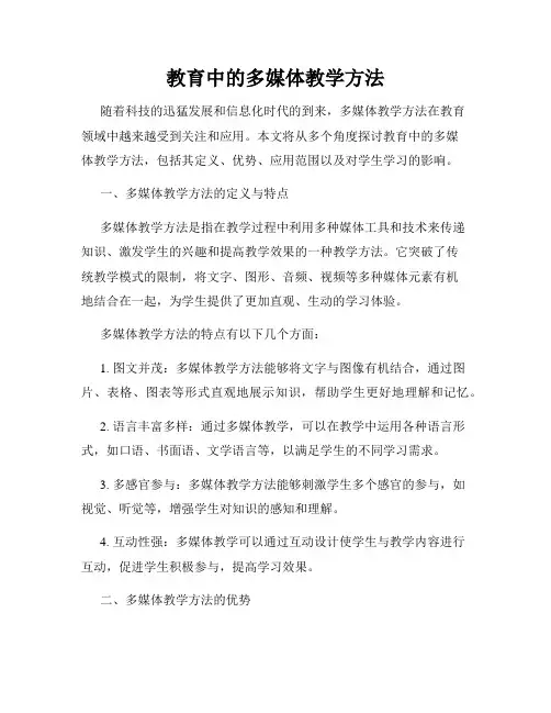 教育中的多媒体教学方法