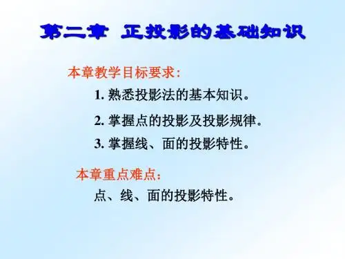 第二章  正投影的基本知识