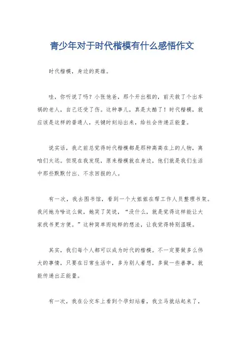 青少年对于时代楷模有什么感悟作文