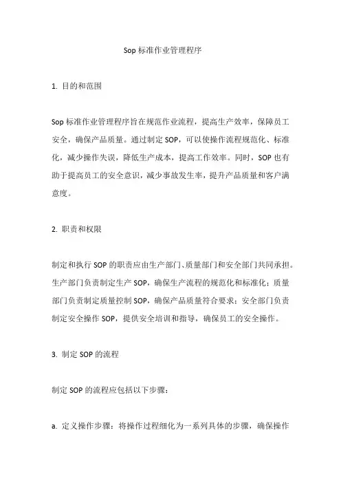 Sop标准作业管理程序