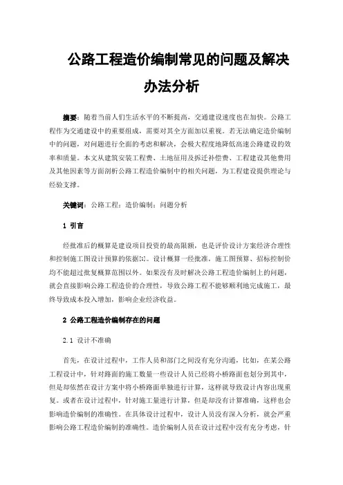 公路工程造价编制常见的问题及解决办法分析