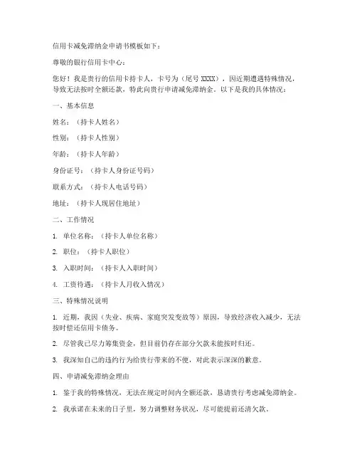 信用卡减免滞纳金申请书模板