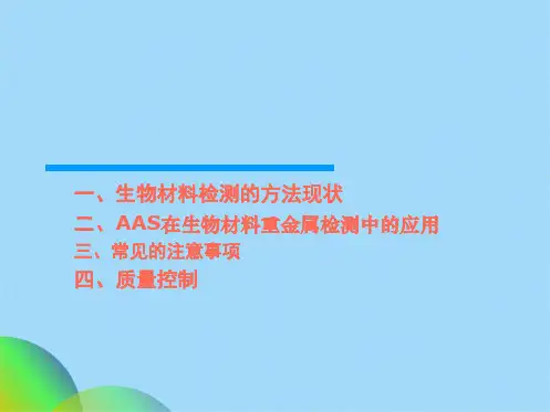 生物材料中重金属的检测及质量控制(共42张PPT)