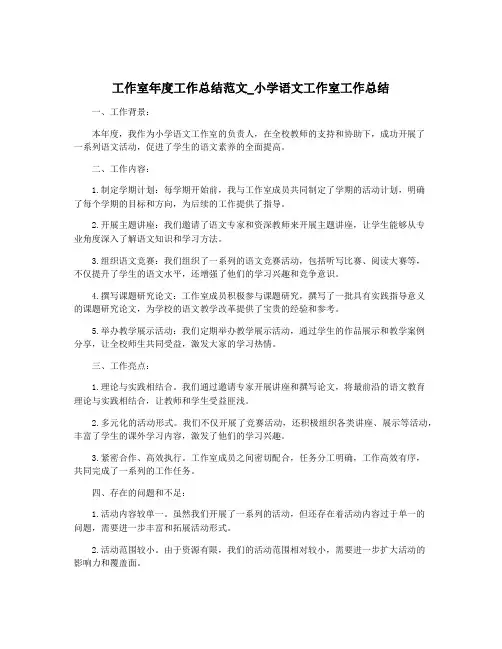 工作室年度工作总结范文_小学语文工作室工作总结