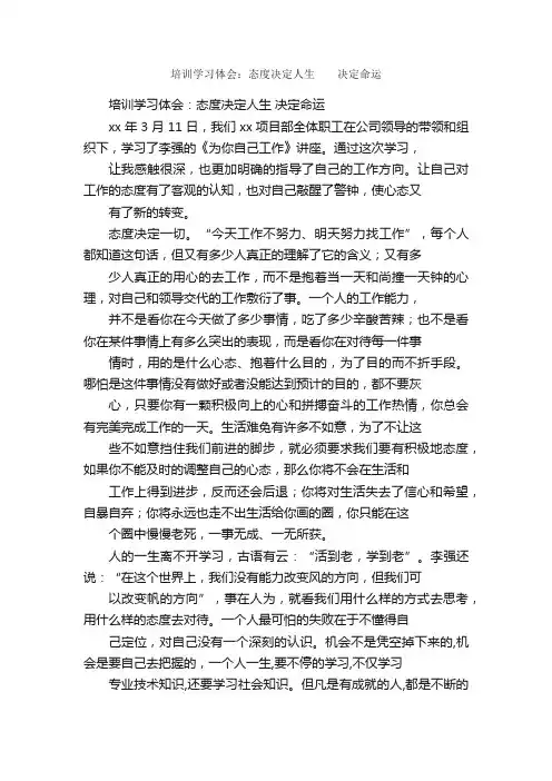 培训学习体会：态度决定人生??决定命运_培训心得体会_