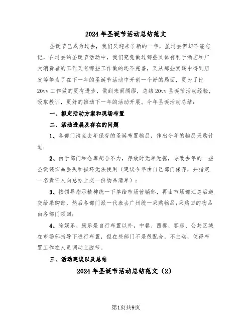 2024年圣诞节活动总结范文（5篇）