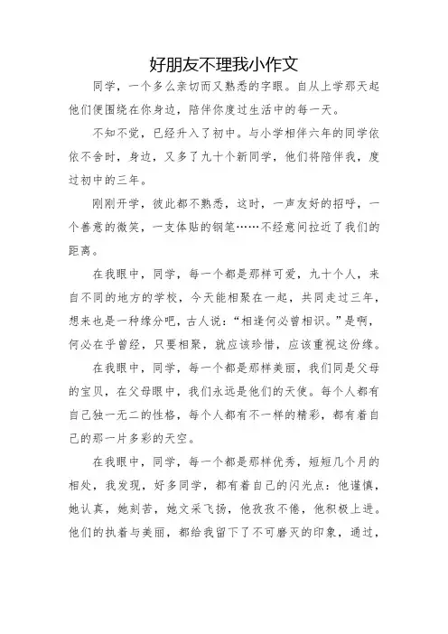 好朋友不理我小作文