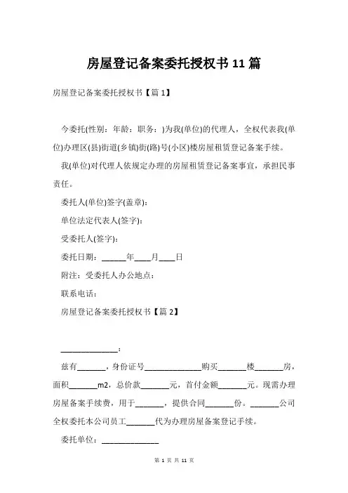 房屋登记备案委托授权书11篇