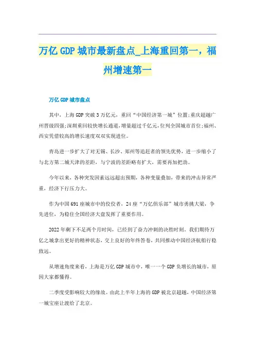 万亿GDP城市最新盘点_上海重回第一,福州增速第一