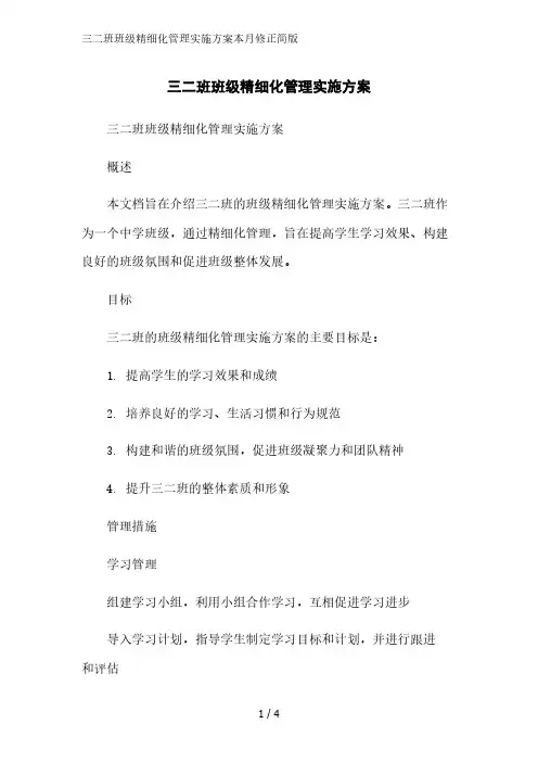 三二班班级精细化管理实施方案简版范文