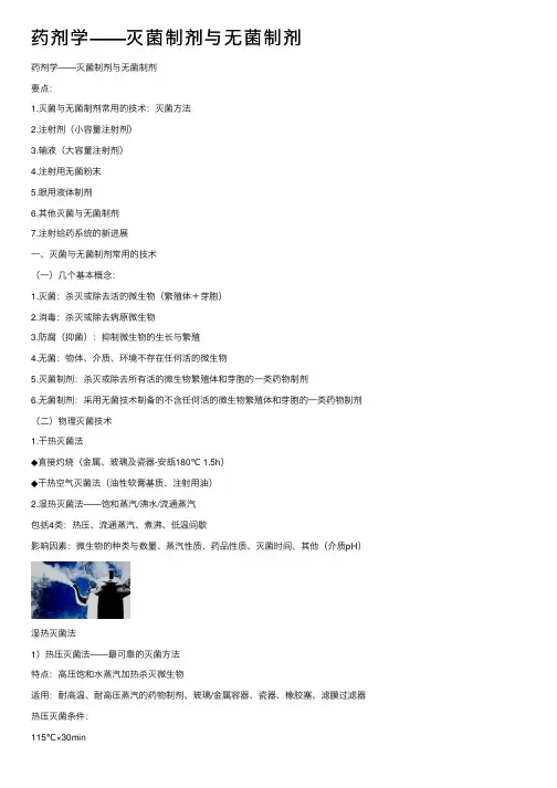 药剂学——灭菌制剂与无菌制剂