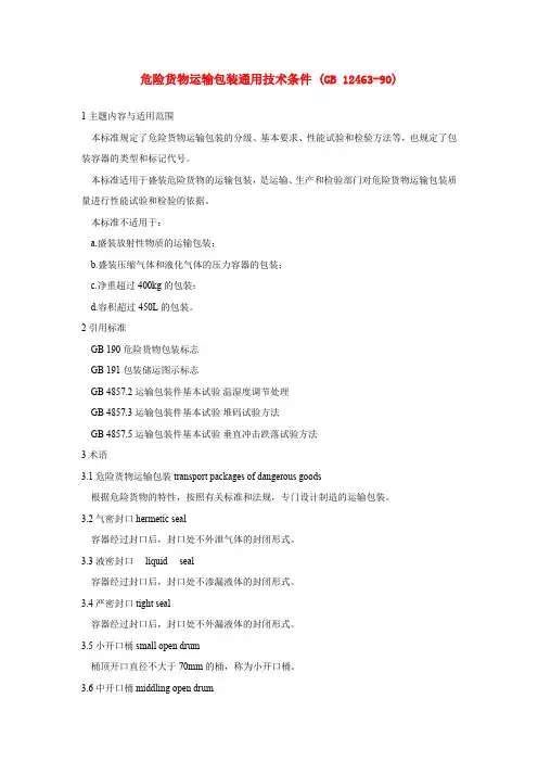 危险货物运输包装通用技术条件