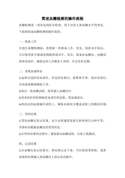 简述血糖检测的操作流程