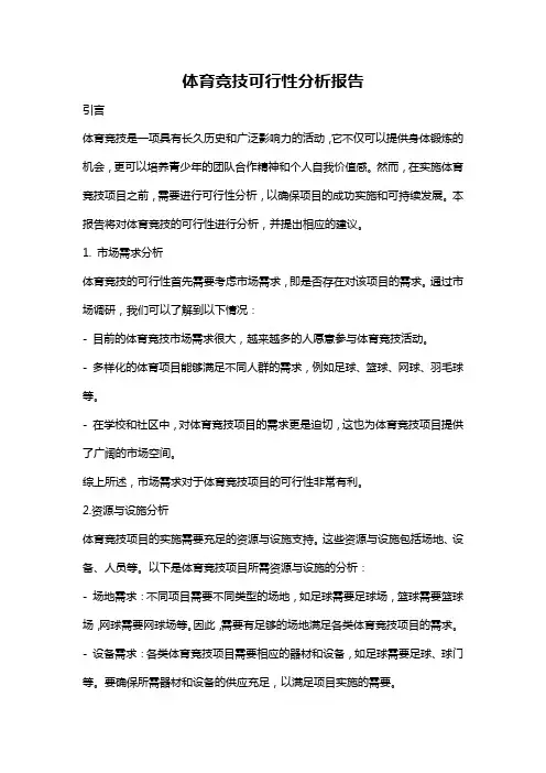 体育竞技可行性分析报告