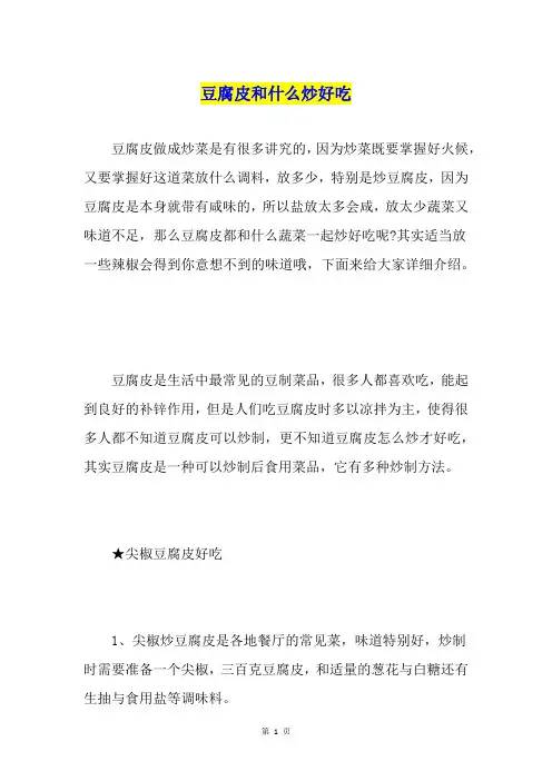 豆腐皮和什么炒好吃