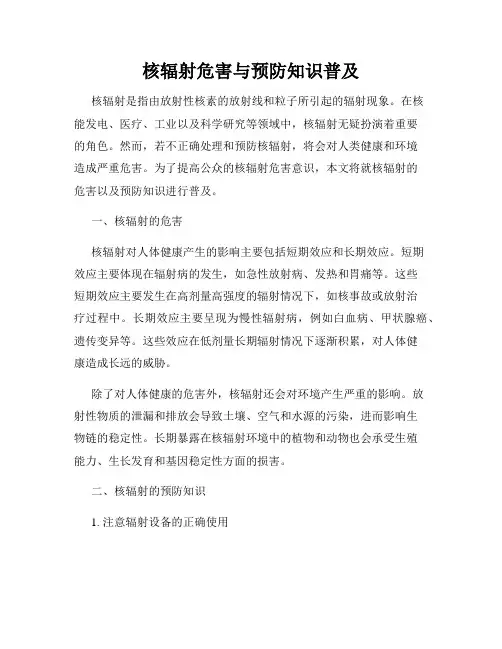 核辐射危害与预防知识普及