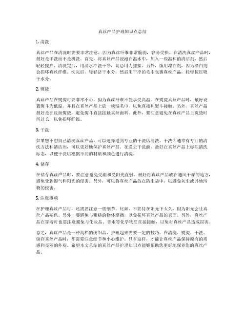 真丝产品护理知识点总结