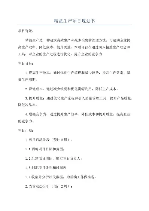 精益生产项目规划书
