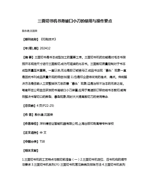 三面切书机书脊破口小刀的使用与操作要点