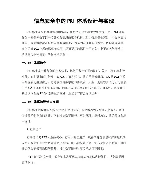信息安全中的PKI体系设计与实现