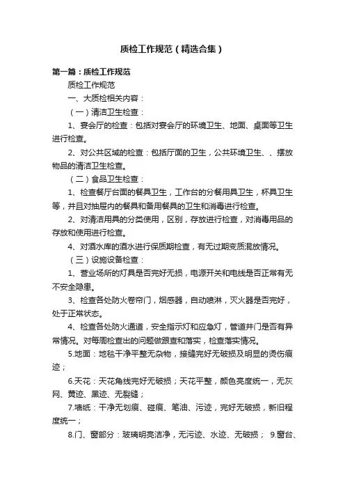 质检工作规范（精选合集）