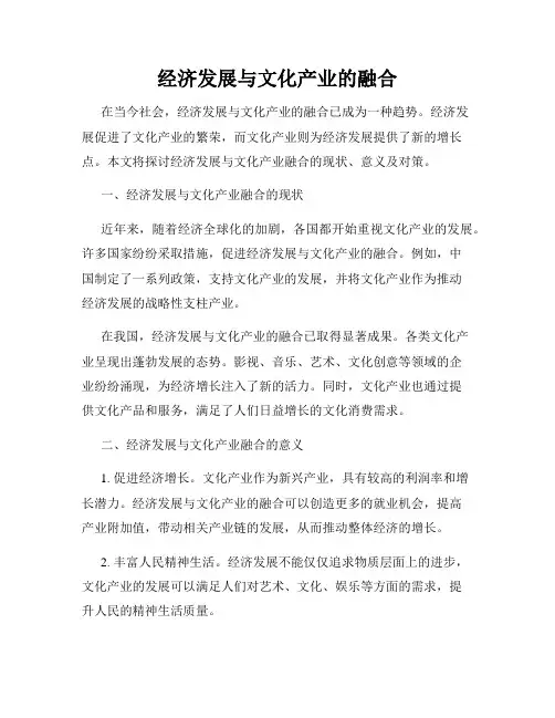 经济发展与文化产业的融合